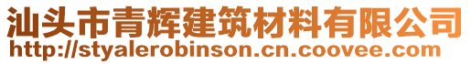 汕頭市青輝建筑材料有限公司