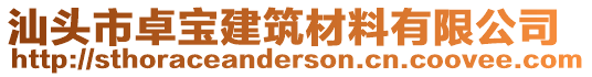 汕頭市卓寶建筑材料有限公司