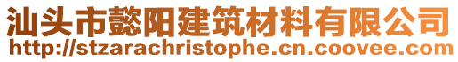 汕頭市懿陽建筑材料有限公司