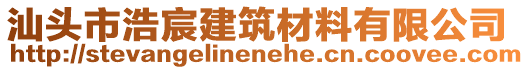 汕頭市浩宸建筑材料有限公司