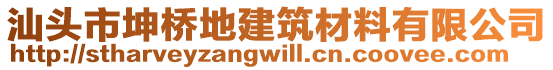 汕頭市坤橋地建筑材料有限公司