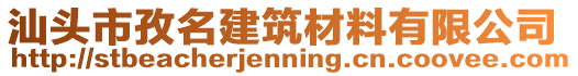 汕頭市孜名建筑材料有限公司