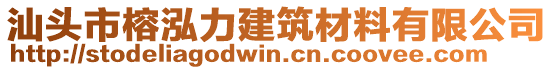 汕頭市榕泓力建筑材料有限公司