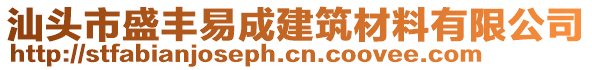 汕頭市盛豐易成建筑材料有限公司