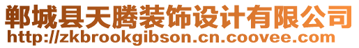 鄲城縣天騰裝飾設(shè)計(jì)有限公司