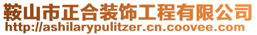 鞍山市正合裝飾工程有限公司