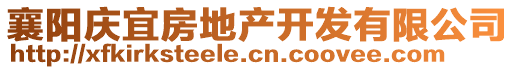 襄阳庆宜房地产开发有限公司