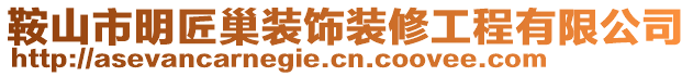 鞍山市明匠巢裝飾裝修工程有限公司