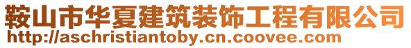 鞍山市華夏建筑裝飾工程有限公司