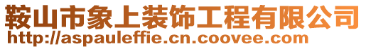鞍山市象上裝飾工程有限公司