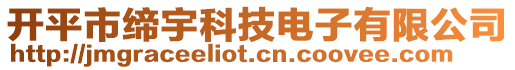 開(kāi)平市締宇科技電子有限公司