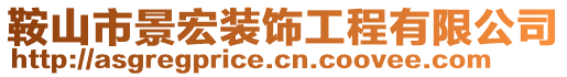 鞍山市景宏裝飾工程有限公司