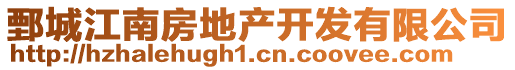 鄄城江南房地產(chǎn)開發(fā)有限公司