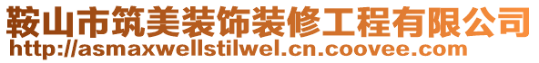 鞍山市筑美裝飾裝修工程有限公司