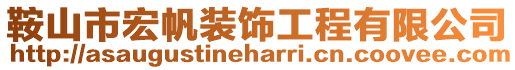 鞍山市宏帆裝飾工程有限公司