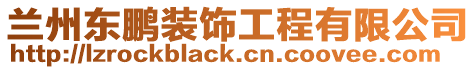 蘭州東鵬裝飾工程有限公司