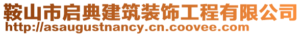 鞍山市啟典建筑裝飾工程有限公司