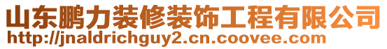 山東鵬力裝修裝飾工程有限公司