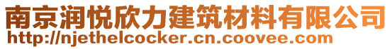 南京潤(rùn)悅欣力建筑材料有限公司