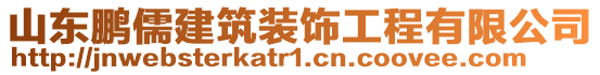 山東鵬儒建筑裝飾工程有限公司