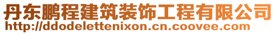 丹東鵬程建筑裝飾工程有限公司