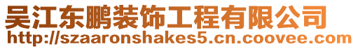 吳江東鵬裝飾工程有限公司