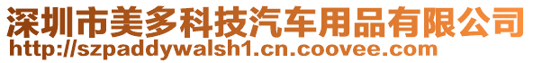 深圳市美多科技汽車用品有限公司