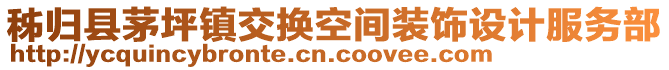 秭歸縣茅坪鎮(zhèn)交換空間裝飾設(shè)計(jì)服務(wù)部