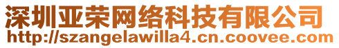 深圳亞榮網(wǎng)絡(luò)科技有限公司