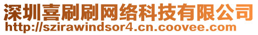 深圳喜刷刷網(wǎng)絡(luò)科技有限公司