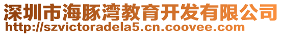 深圳市海豚灣教育開發(fā)有限公司