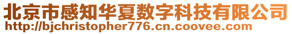 北京市感知華夏數(shù)字科技有限公司