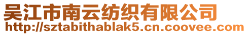 吳江市南云紡織有限公司