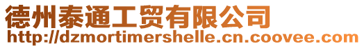 德州泰通工貿(mào)有限公司