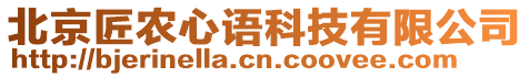 北京匠農(nóng)心語科技有限公司