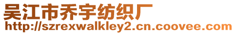 吳江市喬宇紡織廠