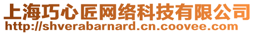 上海巧心匠網絡科技有限公司