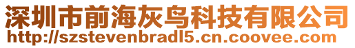 深圳市前海灰鳥科技有限公司