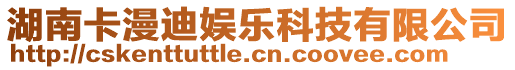 湖南卡漫迪娛樂科技有限公司