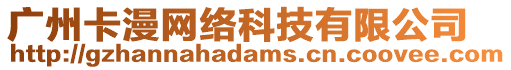 廣州卡漫網(wǎng)絡(luò)科技有限公司