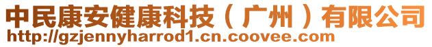 中民康安健康科技（廣州）有限公司