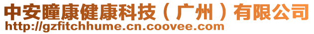 中安瞳康健康科技（廣州）有限公司