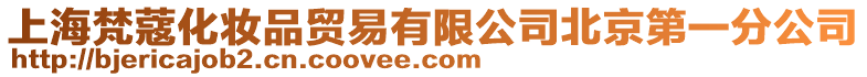 上海梵蔻化妝品貿易有限公司北京第一分公司