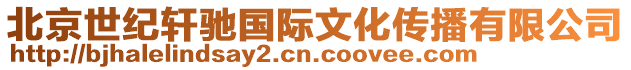 北京世紀軒馳國際文化傳播有限公司