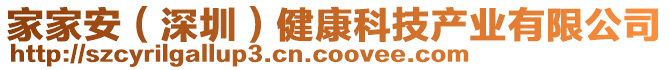 家家安（深圳）健康科技產業有限公司