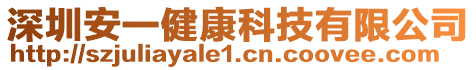 深圳安一健康科技有限公司