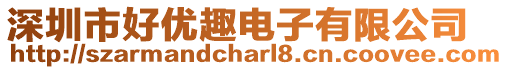 深圳市好優(yōu)趣電子有限公司