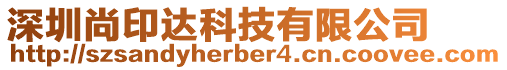 深圳尚印達(dá)科技有限公司