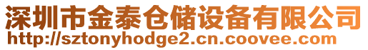 深圳市金泰倉儲設備有限公司