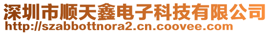 深圳市順天鑫電子科技有限公司